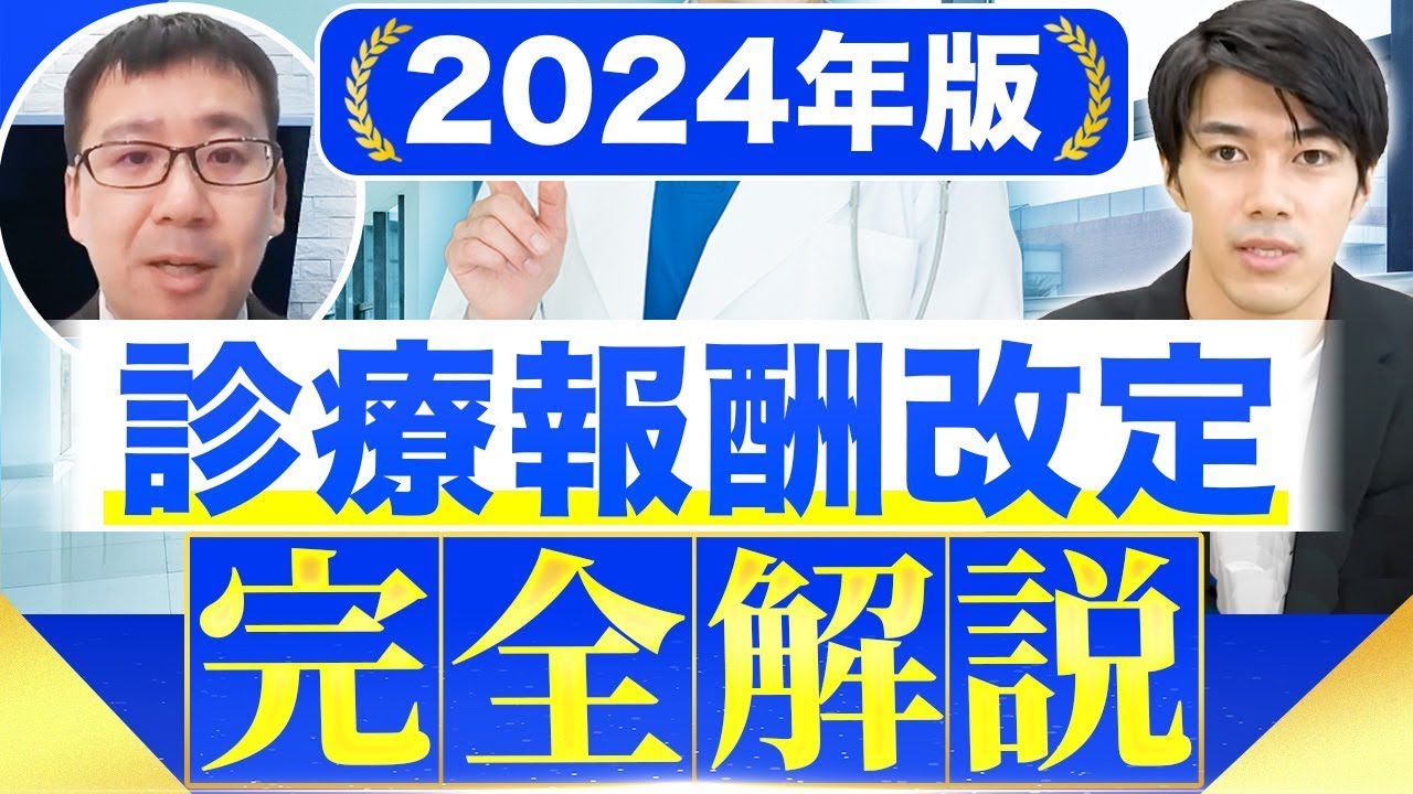 【令和6年/2024年度】診療報酬改定をわかりやすく解説します