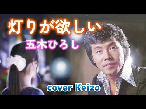 明かりが欲しい ☆ 灯りが欲しい 五木ひろし cover Keizo - YouTube
