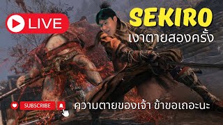 LIVE ! [SEKIRO] - ยอดนินจาแดนอาทิตอุทัย