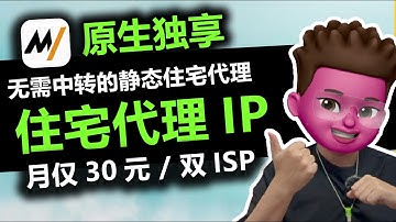 优质住宅代理IP推荐！无需中转｜原生独享双ISP代理平台MIYAIP：大陆环境→ MIYAIP → Tiktok｜跨境电商养号｜数字移民必备｜无需梯子｜仅30/月｜红孩儿redman