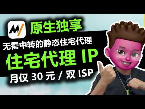 优质住宅代理IP推荐！无需中转｜原生独享双ISP代理平台MIYAIP：大陆环境→ MIYAIP → Tiktok｜跨境电商养号｜数字移民必备｜无需梯子｜仅30/月｜红孩儿redman