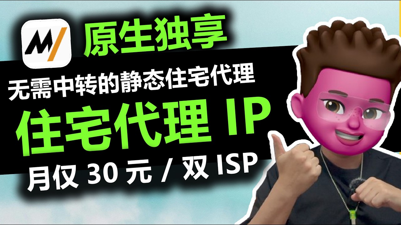 优质住宅代理IP推荐！无需中转｜原生独享双ISP代理平台MIYAIP：大陆环境→ MIYAIP → Tiktok｜跨境电商养号｜数字移民必备｜无需梯子｜仅30/月｜红孩儿redman