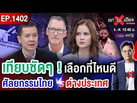 เขย่าวงการแพทย์ ! สื่อนอกแฉ “ทัวร์ศัลยกรรมไทย” ผ่าตัดผิด เกือบเอาชีวิตไม่รอด #ถกไม่เถียง