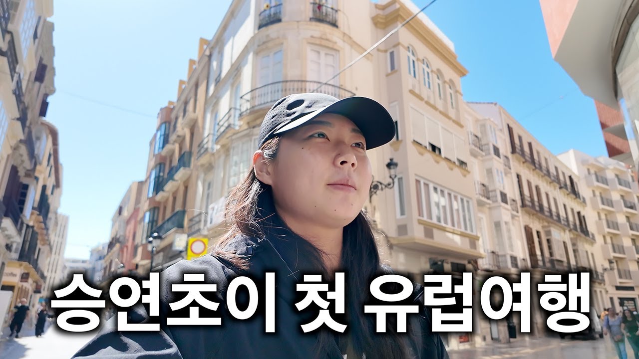 My First European Trip (с участием Испании)