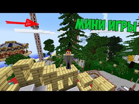 МИНИ ИГРЫ Minecraft PE - ОБЗОРЫ СЕРВЕРОВ