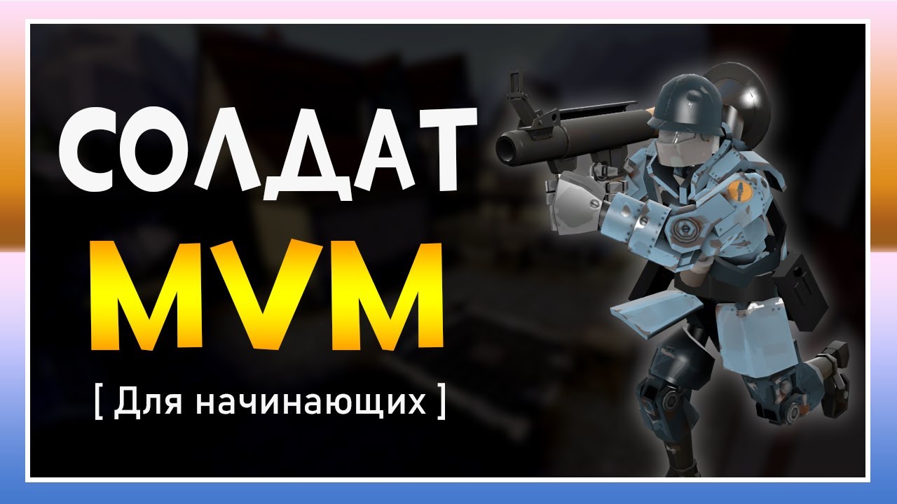 ИГРА ЗА СОЛДАТА В MVM ДЛЯ НАЧИНАЮЩИХ [TF2]