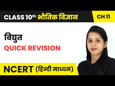 विद्युत (Electricity) - Quick Revision | Class 10 Science Chapter 11 | NCERT 2024-25