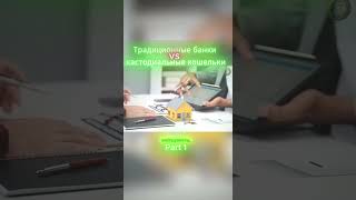 Часть 1. 🚀 Традиционные банки vs Кастодиальные криптокошельки: Какой выбор лучше для вас?