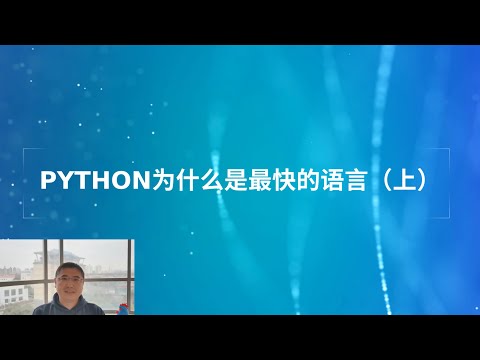 沈崴 - PYTHON 为什么是最快的语言（上）
