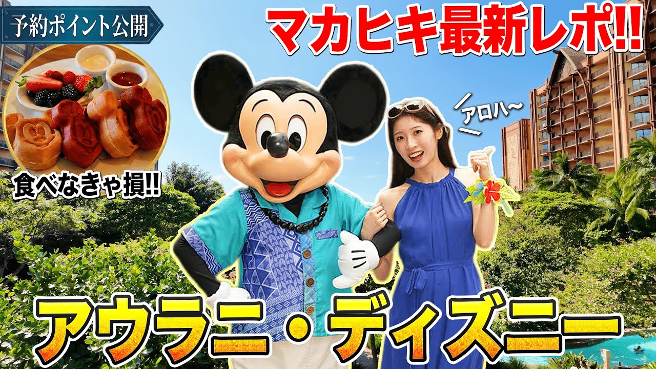 【ハワイ】アウラニディズニー「マカヒキ」知らないと損する朝食の穴場時間！！キャラグリが神すぎた件。【2026最新】