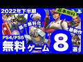 【ゲーム紹介】ぜ～んぶ無料！これからリリース予定の最新作を中心にPlayStationの新作無料ゲーム8選+α【PS4/PS5】