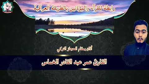 أذآن حجاز تركي من الفلوجة بصوت القارئ عمر الخماس