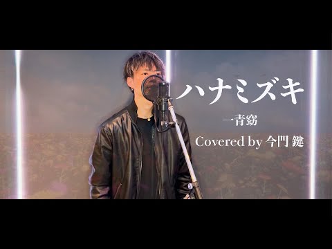 【男性が歌う】ハナミズキ 一青窈 Covered by 今門鍵【歌ってみた】