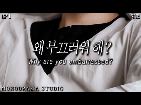 [SUB] 생얼을 부끄러워 하는 여친이 사랑스러운 남자친구 EP1 Role play ASMR