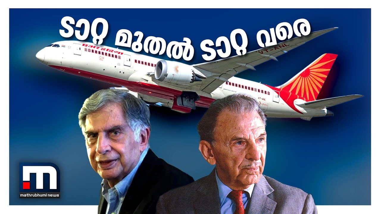 ടാറ്റ മുതൽ ടാറ്റ വരെ - പ്രത്യേക പരിപാടി | Mathrubhumi News | Tata | Air India | Indian Airlines
