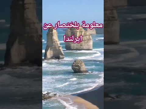 معلومة باختصار عن ايرلندا تاريخ معلومات نتعرف قصص ايرلندا