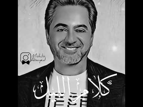 مروان خوري كلام الليل