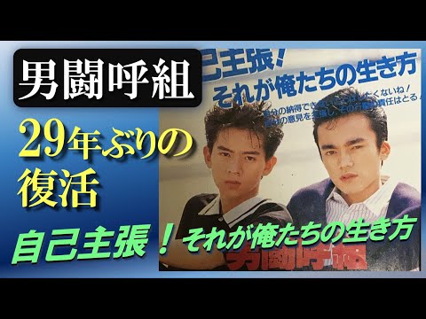 男闘呼組29年ぶり復活！