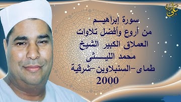 من روائع التراث الماسى للعملاق الشيخ محمد الليثى رائعة سورة إبراهيـــم طماى الزهايرة 2000