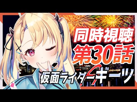 【同時視聴】仮面ライダーギーツ 第30話「慟哭Ⅵ：手紙の中の王子様」一緒にみよ！🦊【水瀬しあ】