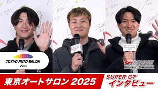 『TOKYO AUTO SALON 2025』SUPER GT インタビュー