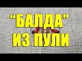 Снасть &quot;Балда&quot; из пули. Изготовление &quot;балды&quot; из пули своими руками