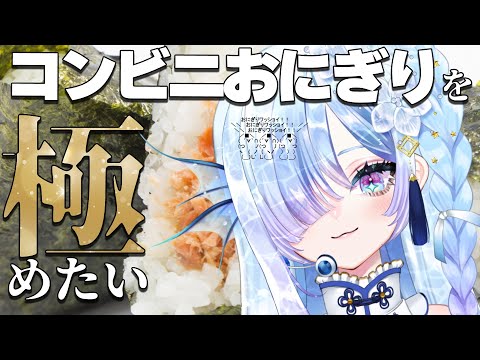 【#雑談】コンビニおにぎりのオススメ教えて　＼＼おにぎりﾜｯｼｮｲ／／