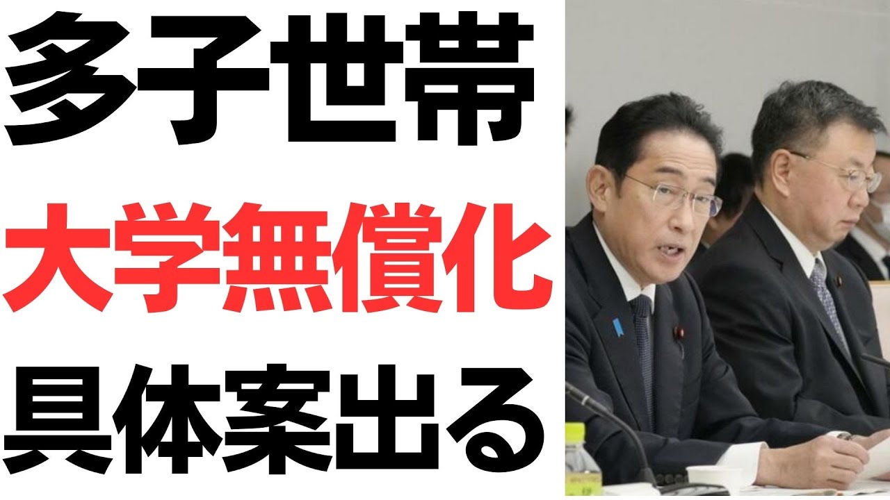 多子世帯大学無償化案の対象範囲を扱う動画のサムネイル