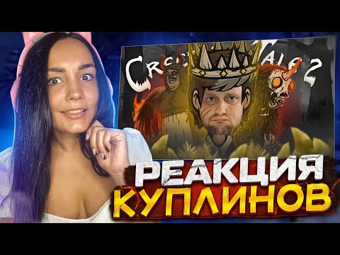 Видео: Реакция MILKA PLAY на СМЕШНЫЕ МОМЕНТЫ С КУПЛИНОВЫМ ► Creepy Tale 2 Реакция