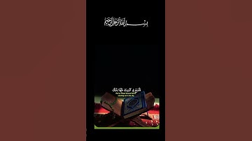 القرآن الكريم _أجر لي ولكم _أرح سمعك وقلبك _أكتب شيء تؤجر عليه #🤍🦋🌹
