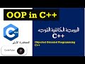 المحاضرة الاولى دورة البرمجة الكائنية التوجه في لغة C مفهوم Class Object 