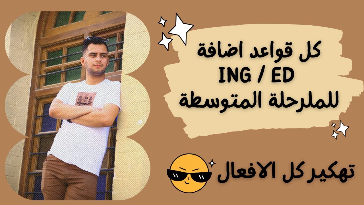 اساسيات الانكليزي  _ قواعد اضافة (ED_ING) للفعل