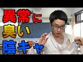 臭いくせに「臭い」と言われたら、一丁前に反論してくるスメハラ陰キャ