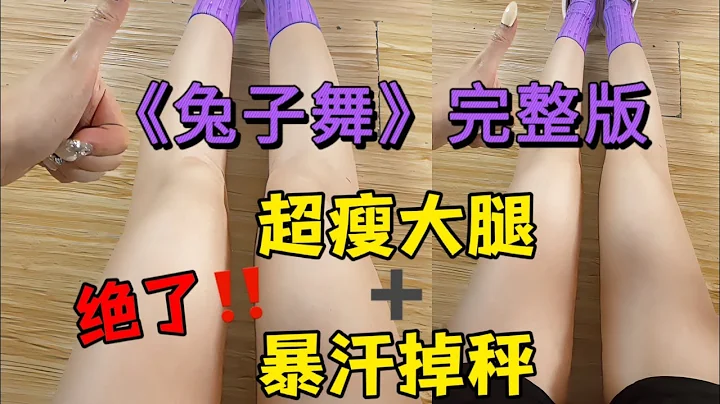 已瘦10斤‼️瘦大腿瘦肚子太绝‼️《兔子舞》完整版｜巨暴汗掉秤！减肥舞减肥操 - 天天要闻