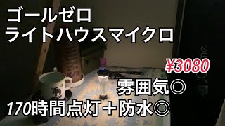 【キャンプ道具】ゴールゼロランタンGoal Zero LIGHTHOUSE micro USB充電式LEDミニランタン 150ルーメン防水IPX6 XX1365