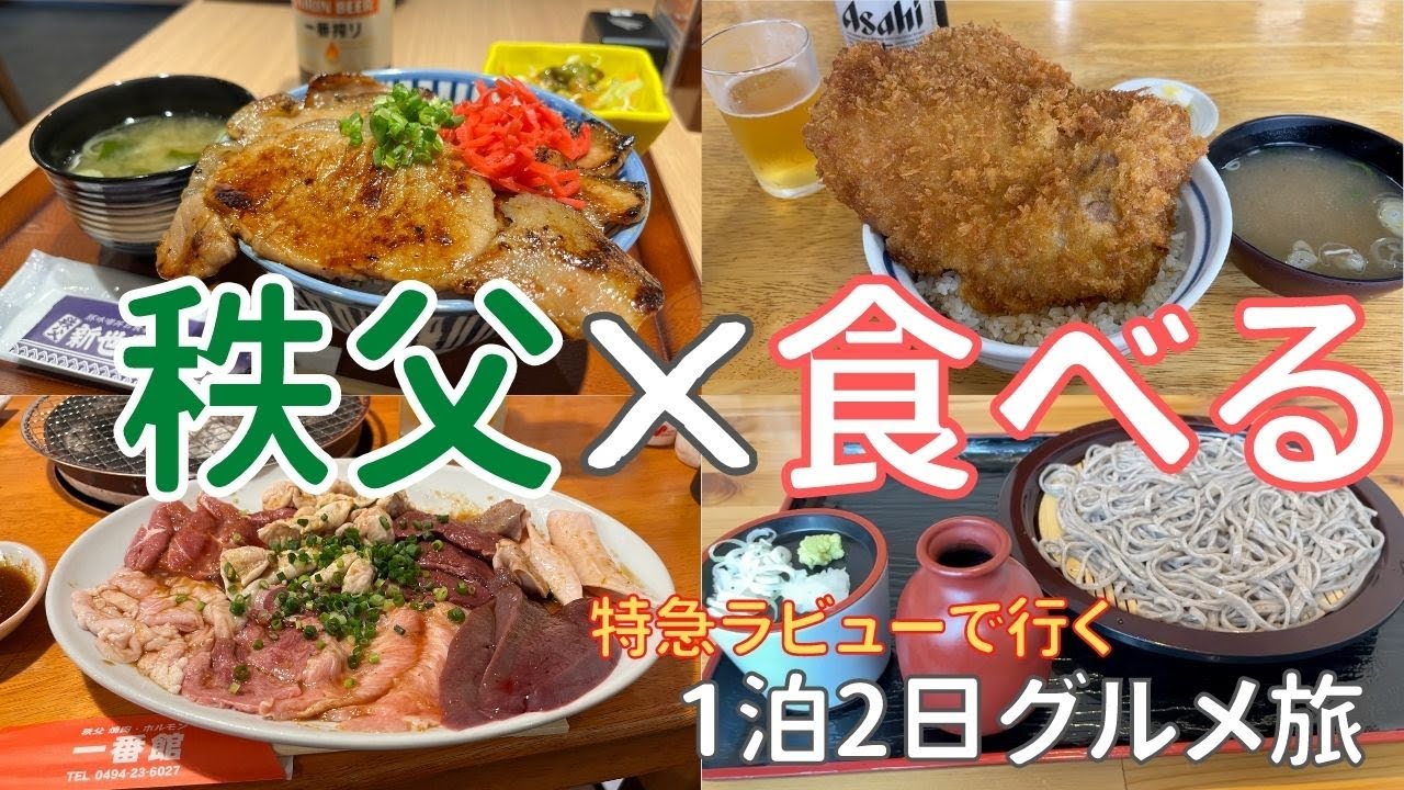 秩父を食べ尽くす！！特急ラビューで行く秩父グルメ巡り2日間！（1泊2日ひとり旅）【めし歩き#51】