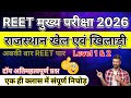 REET Mains 2026: राजस्थान खेल एवं खिलाड़ी (Sports &amp; Players) | Top Important Questions | Level 1 &amp; 2