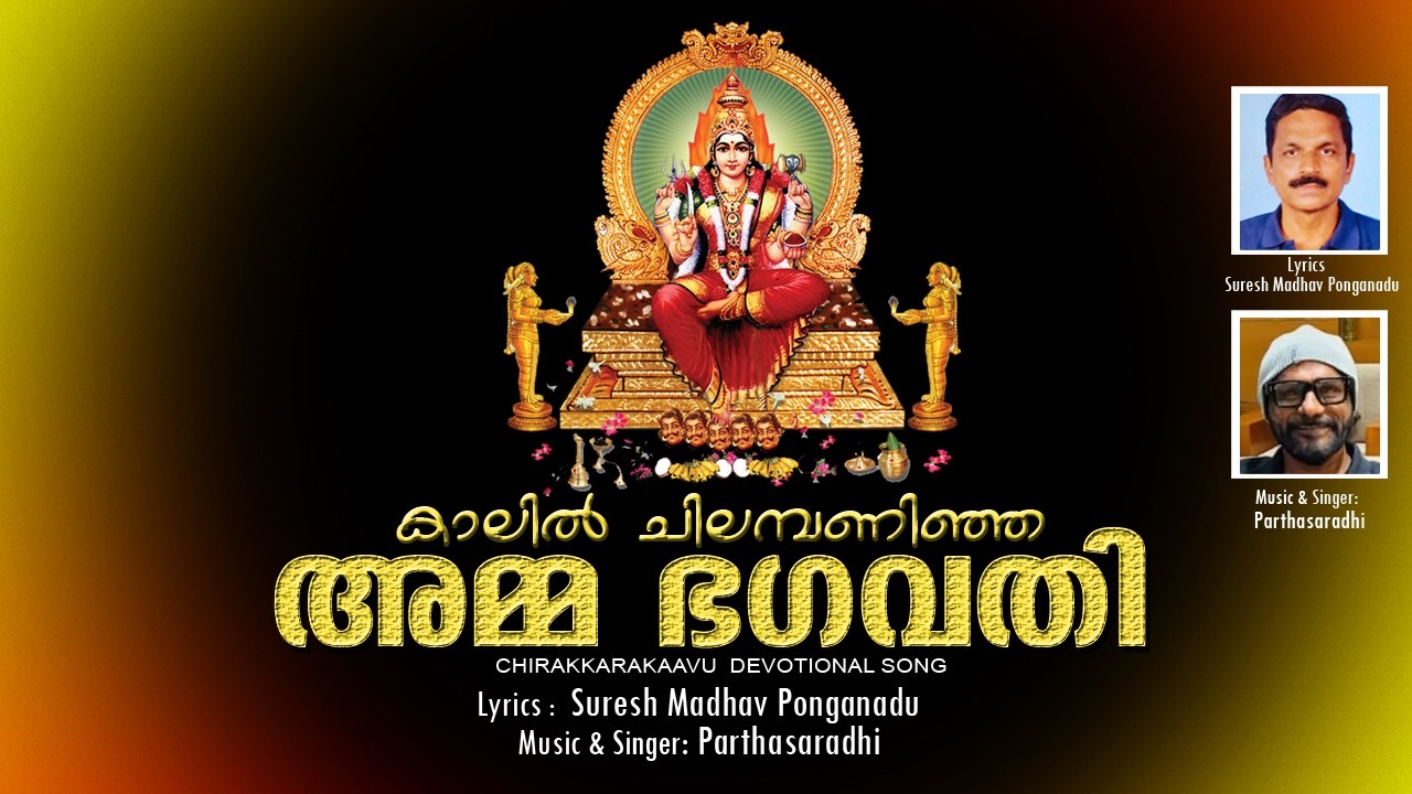 കാലിൽ ചിലമ്പണിഞ്ഞ അമ്മ ഭഗവതി  Mസുരേഷ് മാധവ് പോങ്ങനാട് #പാർത്ഥസാരഥി