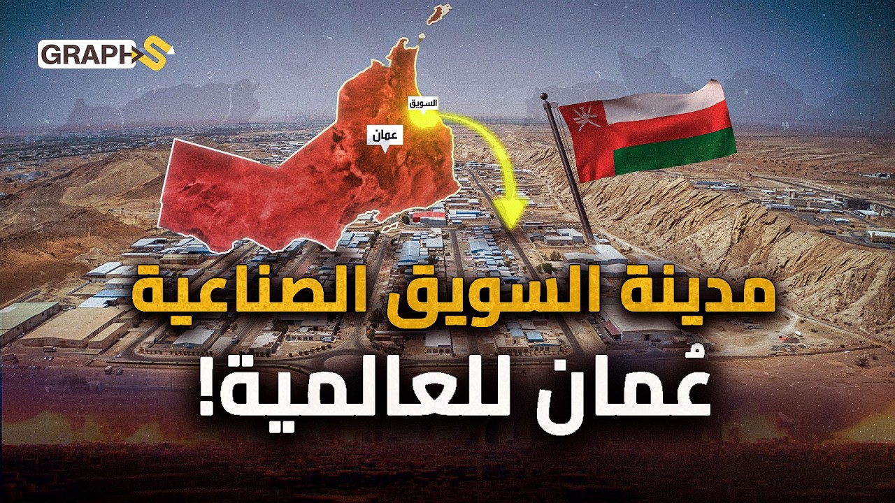 مدينة صناعية تُغيّر خريطة الخليج.. كيف خطفت مدينة سويق في سلطنة عمان الأضواء من مصر والسعودية؟