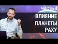 Влияние планет на человека. Как планета Раху влияет на тех, кто родился 4, 13, 31? | Часть 4