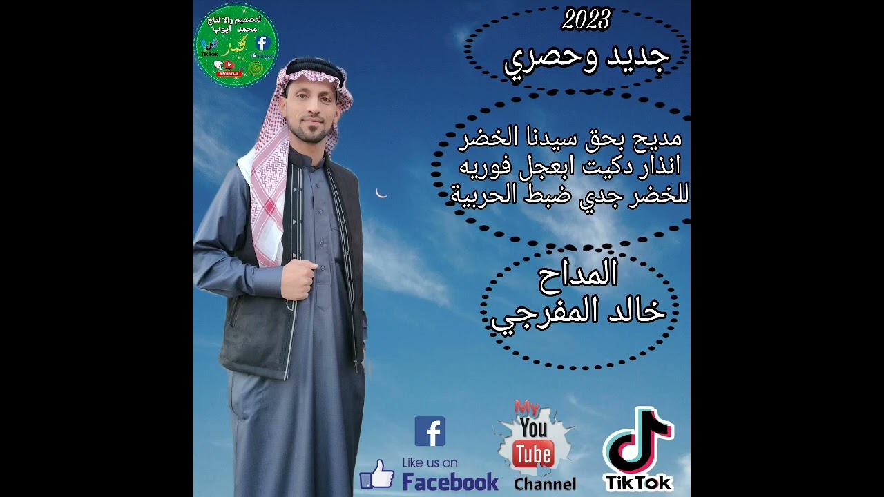 مديح بحق سيدنا الخضر عليه السلام المداح خالد المفرجي