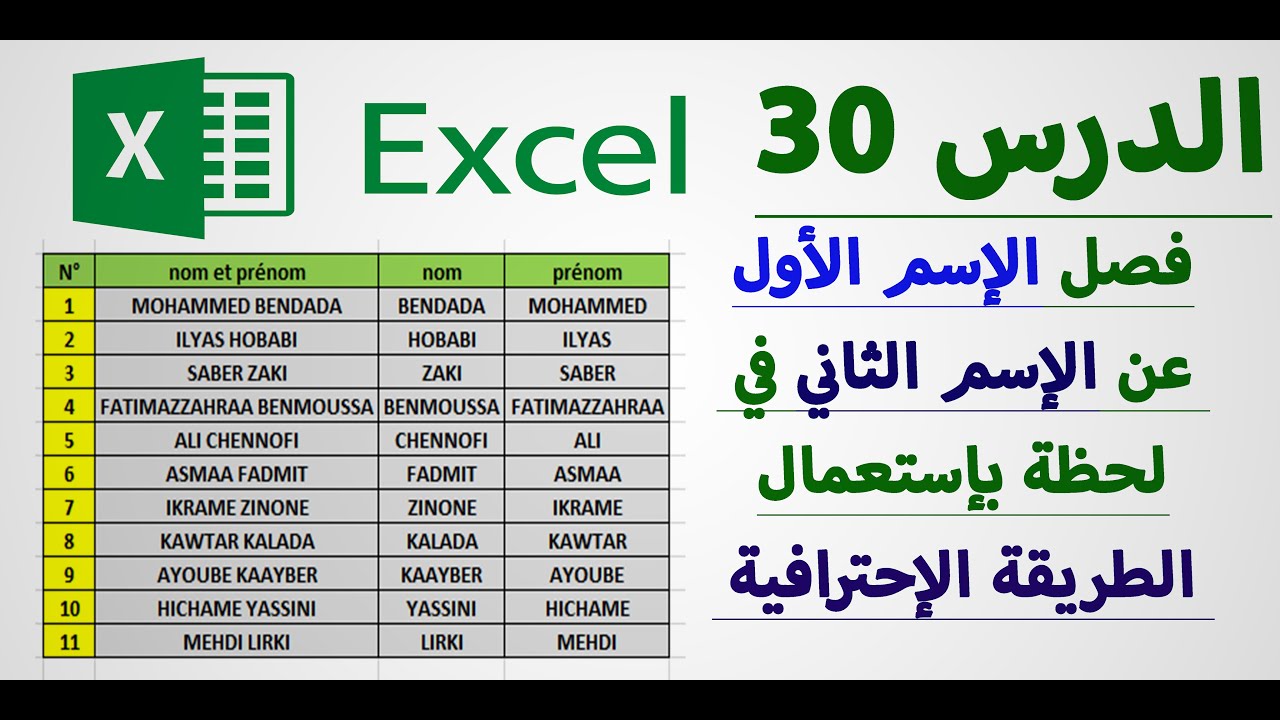فصل الإسم الأول عن الإسم الثاني في اكسل