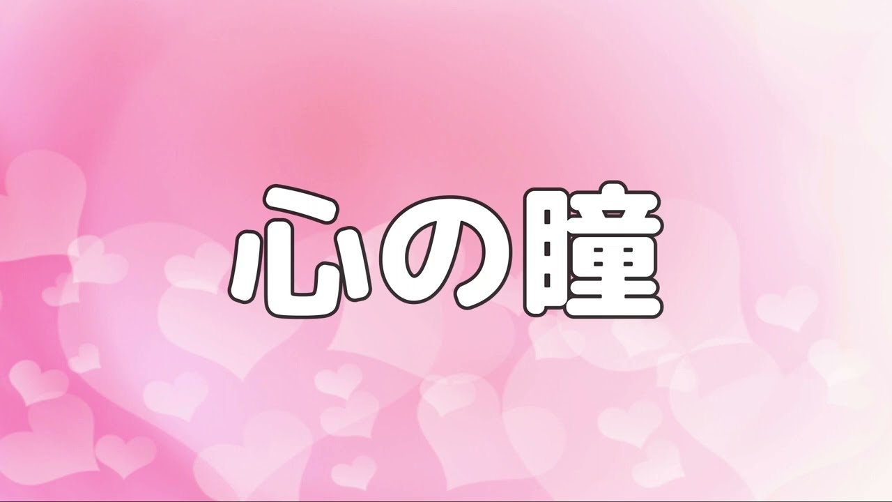 【合唱曲】心の瞳 / 歌詞付き【151/200】