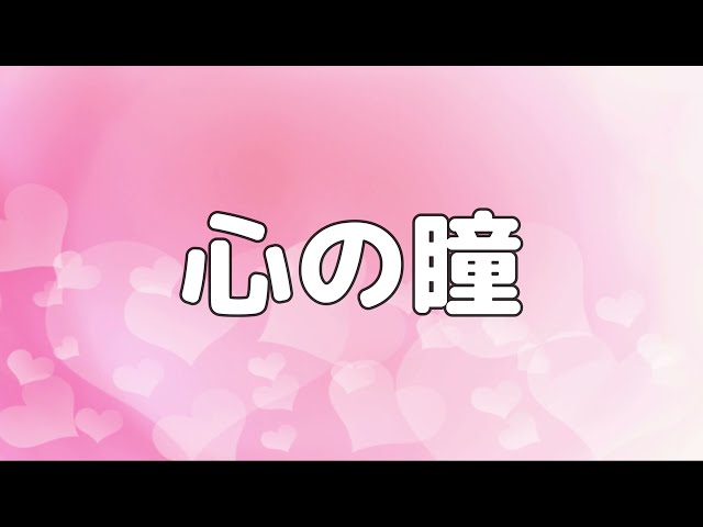 心の瞳坂本九