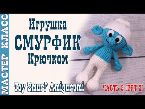 Смурфик вязаный крючком описание