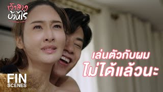 FIN | เห็นฉันเมา แล้วจะเอาฉันขึ้นเตียงไม่ได้ | เจ้าสาวบ้านไร่ EP.21 | Ch3Thailand