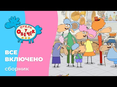 Отель у овечек | Сборник ВСЕ ВКЛЮЧЕНО | Мультфильмы для детей