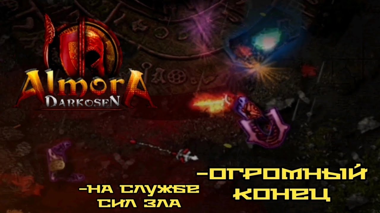 AD. Ну все, путешествию конец. #22 -Almora Darkosen-