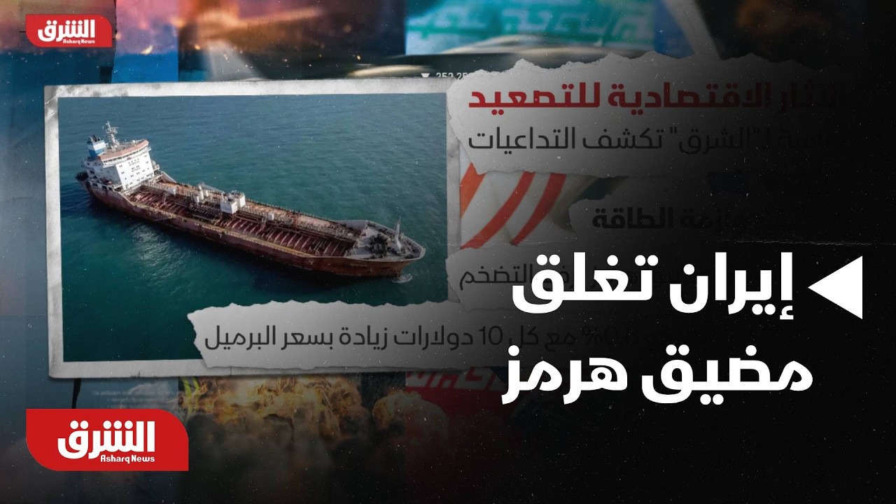 إيران تغلق مضيق هرمز.. دراسة لـ