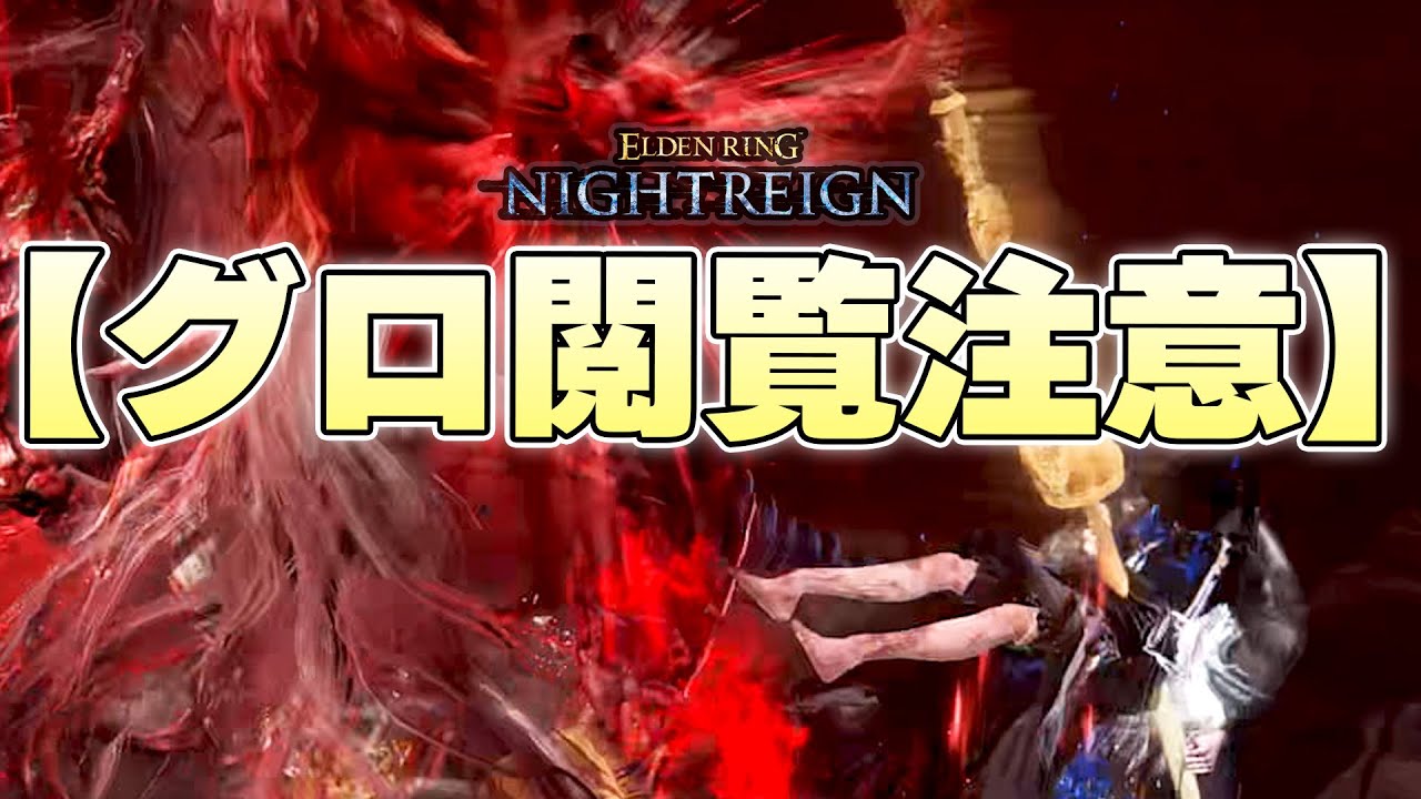 新ボスの追加によりナイトレインは、サイレントヒルに変わりました【ELDENRING NIGHTREIGN実況】